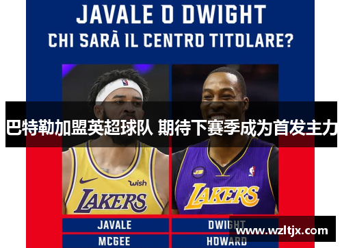 巴特勒加盟英超球队 期待下赛季成为首发主力