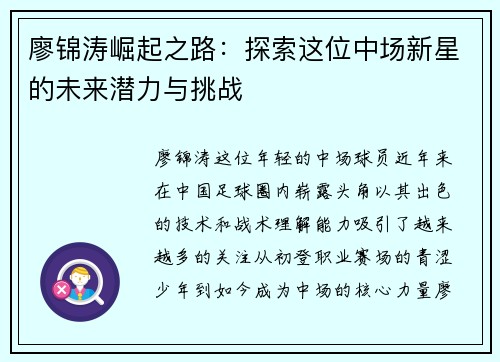 廖锦涛崛起之路：探索这位中场新星的未来潜力与挑战