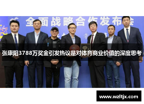 张康阳3788万奖金引发热议是对体育商业价值的深度思考