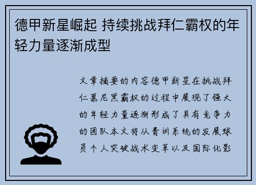德甲新星崛起 持续挑战拜仁霸权的年轻力量逐渐成型