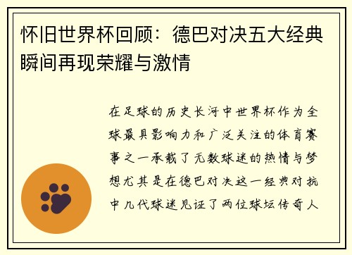 怀旧世界杯回顾：德巴对决五大经典瞬间再现荣耀与激情