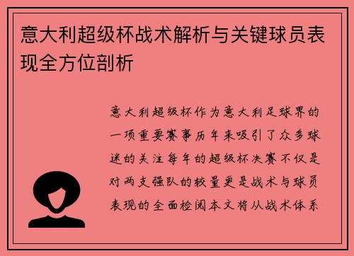 意大利超级杯战术解析与关键球员表现全方位剖析