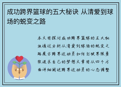 成功跨界篮球的五大秘诀 从清爱到球场的蜕变之路