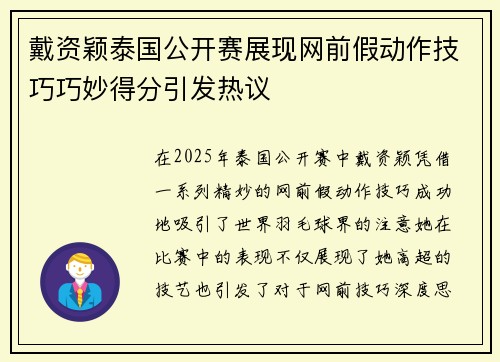 戴资颖泰国公开赛展现网前假动作技巧巧妙得分引发热议