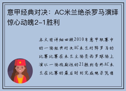 意甲经典对决：AC米兰绝杀罗马演绎惊心动魄2-1胜利