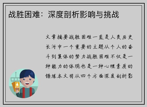 战胜困难：深度剖析影响与挑战