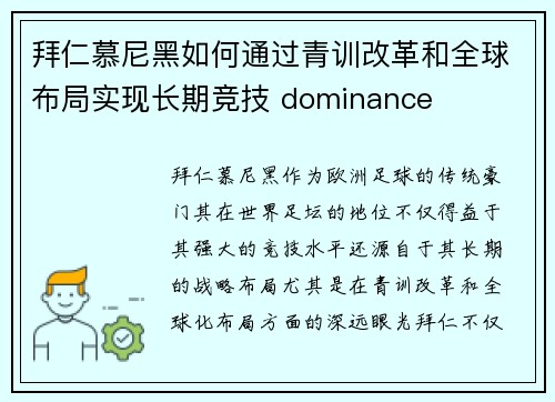 拜仁慕尼黑如何通过青训改革和全球布局实现长期竞技 dominance