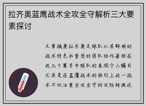 拉齐奥蓝鹰战术全攻全守解析三大要素探讨