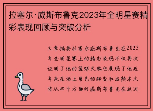 拉塞尔·威斯布鲁克2023年全明星赛精彩表现回顾与突破分析