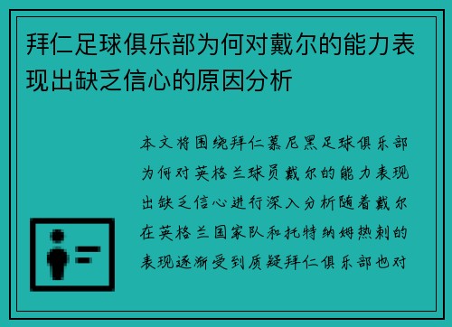 拜仁足球俱乐部为何对戴尔的能力表现出缺乏信心的原因分析