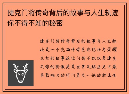 捷克门将传奇背后的故事与人生轨迹你不得不知的秘密