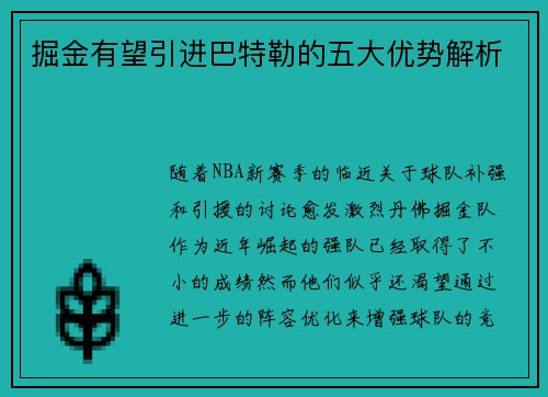 掘金有望引进巴特勒的五大优势解析