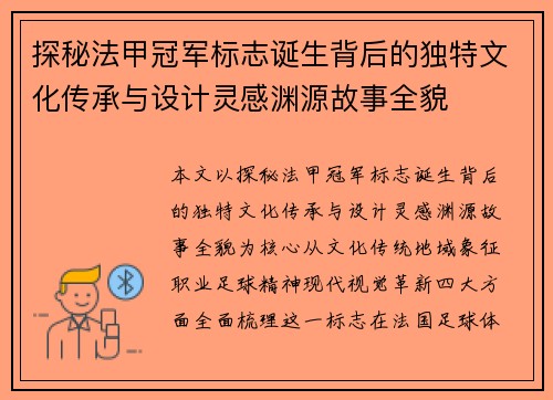 探秘法甲冠军标志诞生背后的独特文化传承与设计灵感渊源故事全貌
