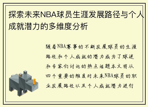 探索未来NBA球员生涯发展路径与个人成就潜力的多维度分析