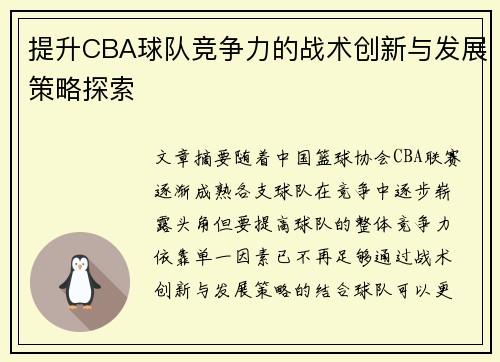 提升CBA球队竞争力的战术创新与发展策略探索