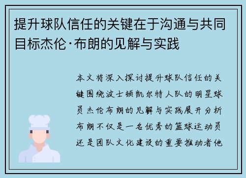 提升球队信任的关键在于沟通与共同目标杰伦·布朗的见解与实践