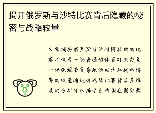揭开俄罗斯与沙特比赛背后隐藏的秘密与战略较量