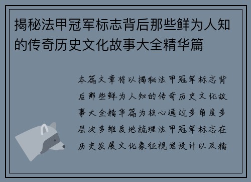 揭秘法甲冠军标志背后那些鲜为人知的传奇历史文化故事大全精华篇