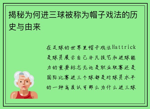 揭秘为何进三球被称为帽子戏法的历史与由来