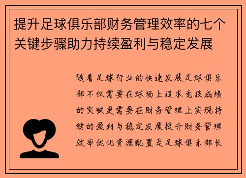 提升足球俱乐部财务管理效率的七个关键步骤助力持续盈利与稳定发展