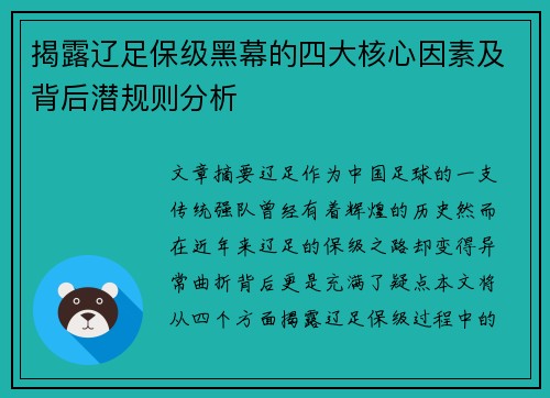 揭露辽足保级黑幕的四大核心因素及背后潜规则分析