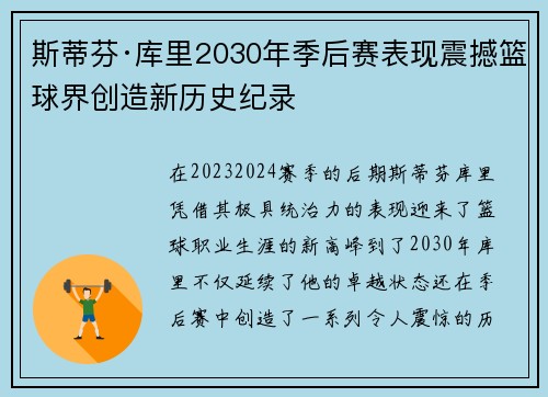 斯蒂芬·库里2030年季后赛表现震撼篮球界创造新历史纪录