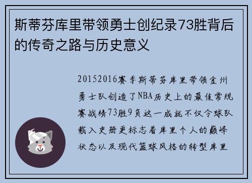 斯蒂芬库里带领勇士创纪录73胜背后的传奇之路与历史意义