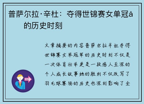 普萨尔拉·辛杜：夺得世锦赛女单冠军的历史时刻