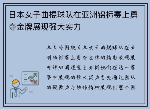 日本女子曲棍球队在亚洲锦标赛上勇夺金牌展现强大实力