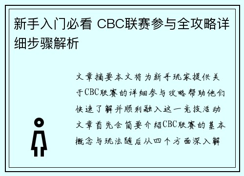 新手入门必看 CBC联赛参与全攻略详细步骤解析