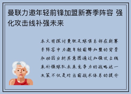 曼联力邀年轻前锋加盟新赛季阵容 强化攻击线补强未来