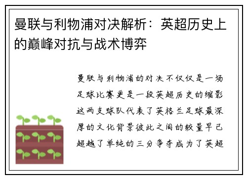 曼联与利物浦对决解析：英超历史上的巅峰对抗与战术博弈