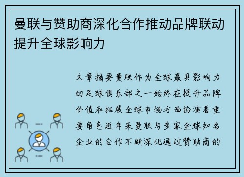 曼联与赞助商深化合作推动品牌联动提升全球影响力