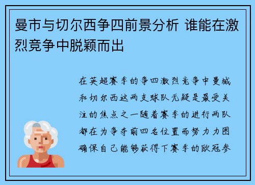 曼市与切尔西争四前景分析 谁能在激烈竞争中脱颖而出