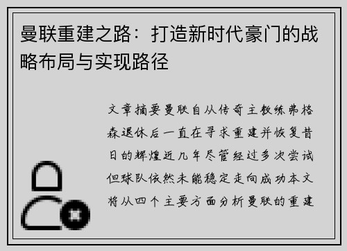 曼联重建之路：打造新时代豪门的战略布局与实现路径