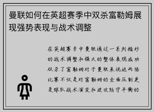 曼联如何在英超赛季中双杀富勒姆展现强势表现与战术调整