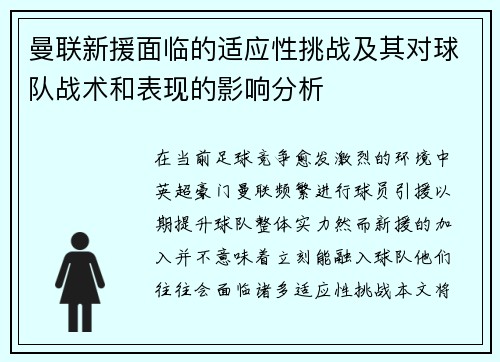 曼联新援面临的适应性挑战及其对球队战术和表现的影响分析
