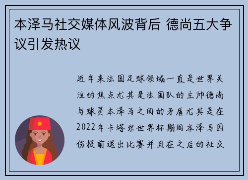 本泽马社交媒体风波背后 德尚五大争议引发热议