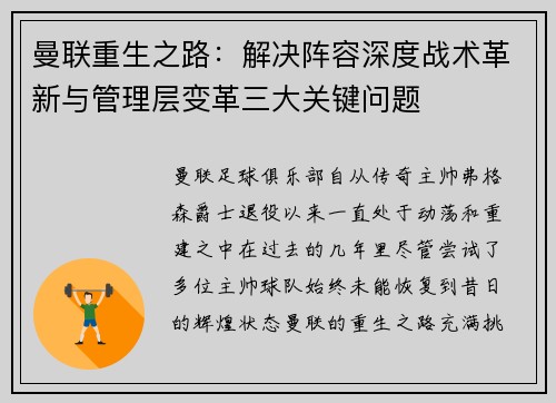 曼联重生之路：解决阵容深度战术革新与管理层变革三大关键问题