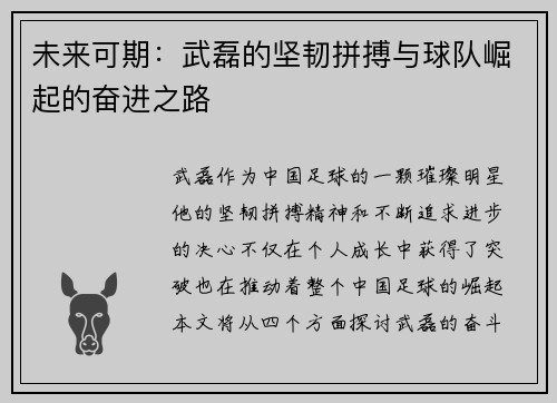 未来可期：武磊的坚韧拼搏与球队崛起的奋进之路