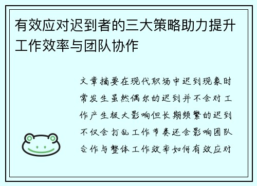 有效应对迟到者的三大策略助力提升工作效率与团队协作
