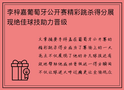 李梓嘉葡萄牙公开赛精彩跳杀得分展现绝佳球技助力晋级