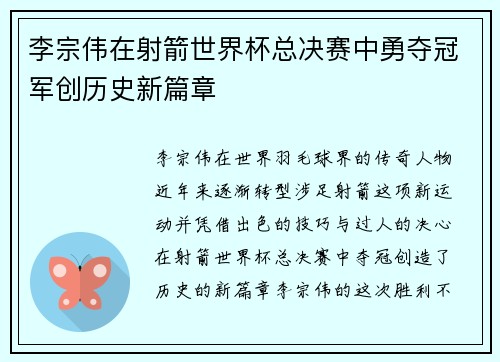 李宗伟在射箭世界杯总决赛中勇夺冠军创历史新篇章