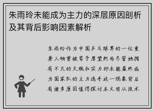 朱雨玲未能成为主力的深层原因剖析及其背后影响因素解析