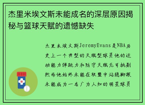 杰里米埃文斯未能成名的深层原因揭秘与篮球天赋的遗憾缺失