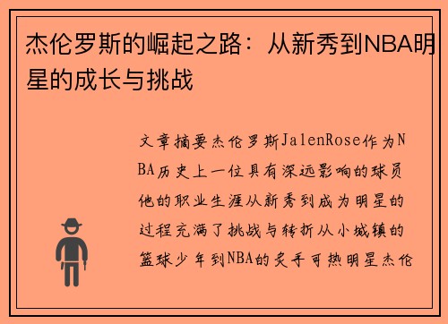 杰伦罗斯的崛起之路：从新秀到NBA明星的成长与挑战