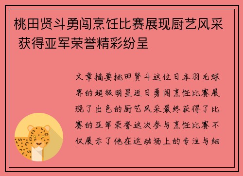 桃田贤斗勇闯烹饪比赛展现厨艺风采 获得亚军荣誉精彩纷呈