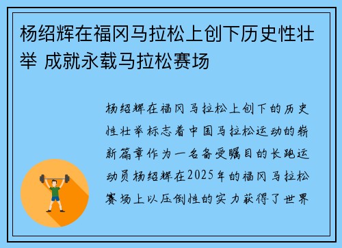 杨绍辉在福冈马拉松上创下历史性壮举 成就永载马拉松赛场