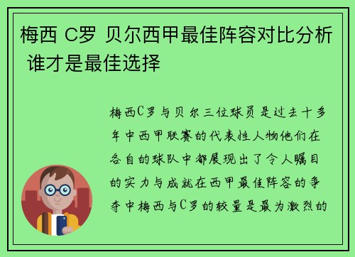 梅西 C罗 贝尔西甲最佳阵容对比分析 谁才是最佳选择
