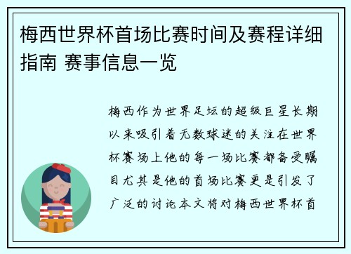 梅西世界杯首场比赛时间及赛程详细指南 赛事信息一览